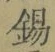 文字錫
