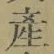 Chữ 産