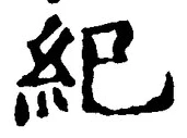文字紀