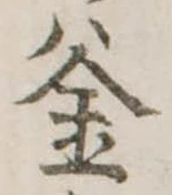 㐌定位釜