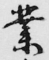 字業