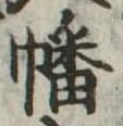 幡の位置
