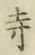 Character 寺