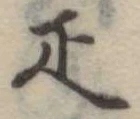 已定位疋