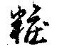 粧 위치 확인됨