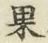 字果