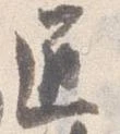 已定位匠