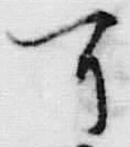 𡨸可