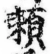 已定位未指定