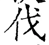 「伐」字