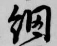位置 確認된 網