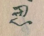 位置定マレル思