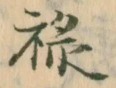 Located 禄