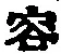 Character 容