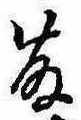 已定位藤