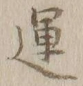 字運