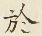 Character 於