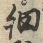 㐌定位細