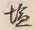 Character 塩