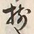 “揃”字