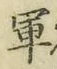 文字軍
