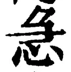 「急」字