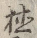 位置 確認된 植