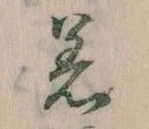 Đã định vị 着