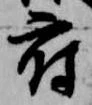 Đã định vị 府