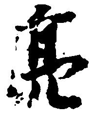 位置定マレル亮