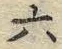 文字六