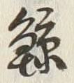 “鯨”字