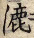 Đã định vị 漉