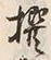 𡨸撰