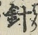 字針
