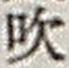 Character 吹