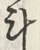 字斗