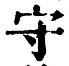 文字守