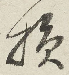 Character 損
