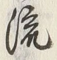 Character 流