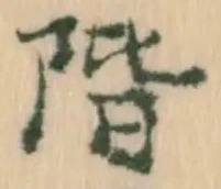 㐌定位畢