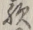 位置 確認된 歟