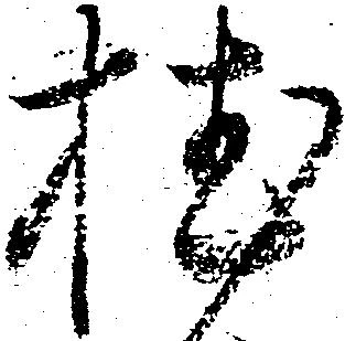 植，已得其位