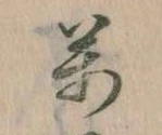 位置 確認된 万