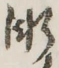 漸の位置