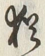 Character 猶