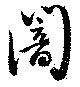 Đã định vị 闇