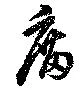 位置 確認된 廟
