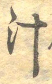 汁，已得其位