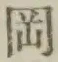 Chữ 岡